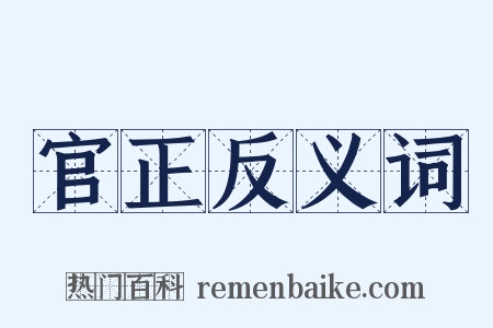 官正反义词是什么意思的图片